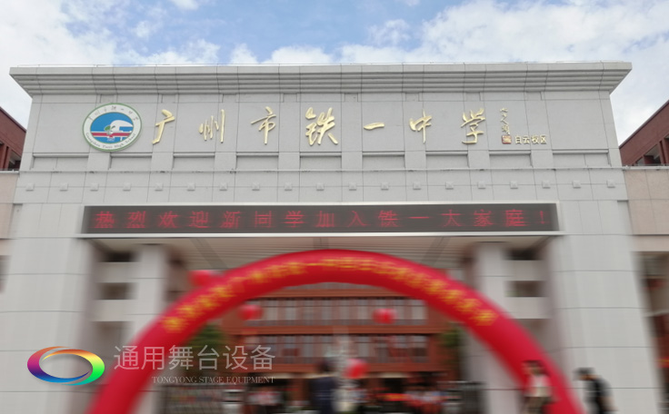通用舞臺(tái)承接廣州市廣鐵一中報(bào)告廳舞臺(tái)幕布、燈光、音響項(xiàng)目