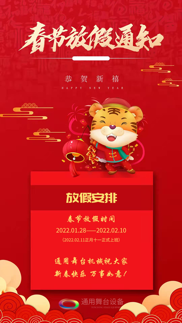泰州通用舞臺、舞臺阻燃幕布祝廣大新老用戶新春快樂！萬事如意?。。? />
</p>
<p>
	泰州通用舞臺、<strong>舞臺阻燃幕布</strong>祝廣大新老客戶新春快樂！萬事如意?。?！<br />
 <br />
     泰州通用舞臺、舞臺阻燃幕布春節(jié)放假通知
</p>
<p>
	放假安排：2022.01.28——2022.02.10（2022.02.11正月十一正式上班）<br />
     泰州通用舞臺、舞臺阻燃幕布祝大家新春快樂！萬事如意?。?！
</p>
		</div>
        
<div   id=