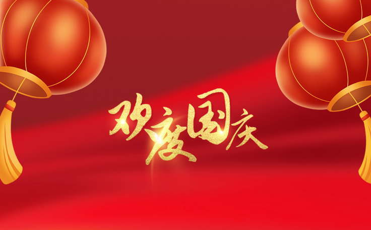 歡度國慶，盛世華誕！通用舞臺阻燃幕布2022年國慶放假通知