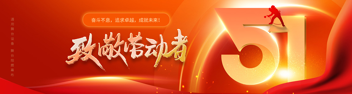 通用舞臺(tái)設(shè)備 舞臺(tái)阻燃幕布 致敬勞動(dòng)者！奮斗不息，追求卓越，成就未來！