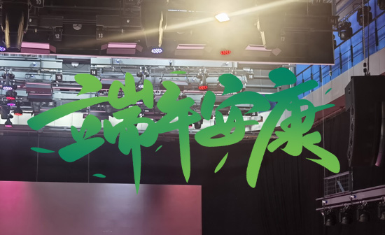 通用舞臺(tái)阻燃幕布祝廣大新老用戶端午安康，萬事順?biāo)欤? />
</p>
<p style=
