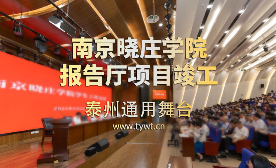 江蘇省南京曉莊學(xué)院報告廳項目順利通過竣工驗收 項目包括：聲學(xué)、燈光、舞臺阻燃幕布等