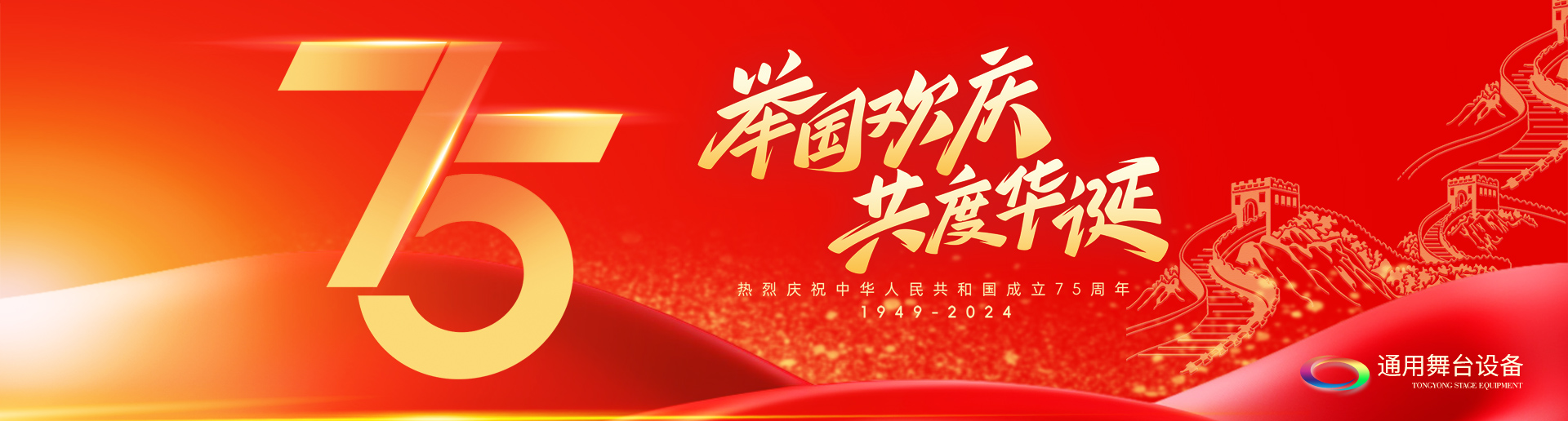 逢祖國華誕，通用舞臺(tái)阻燃幕布祝福祖國永遠(yuǎn)繁榮昌盛！祝廣大新老用戶：天天開心，事事順意！國慶快樂！