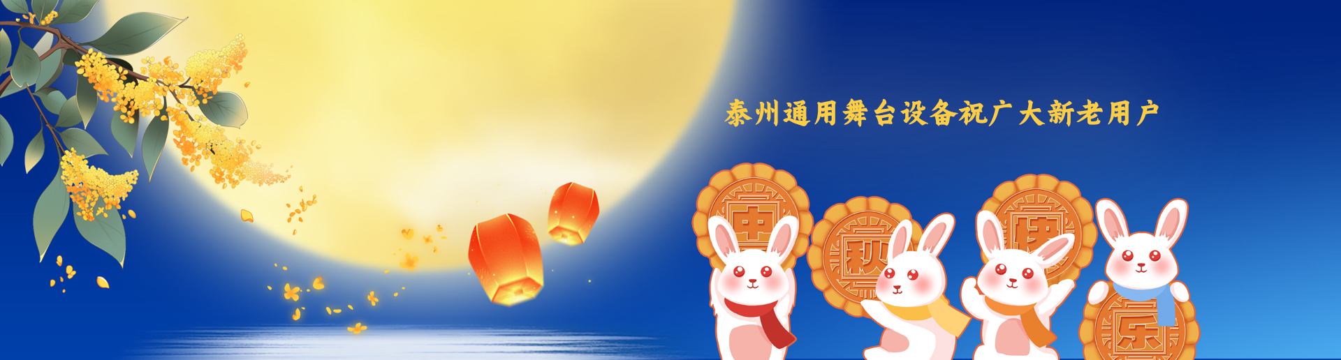 泰州通用舞臺阻燃幕布設備祝廣大新老用戶生活美滿，工作順利！衷心祝愿，中秋快樂！